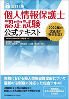 個人情報保護士認定試験公式テキスト