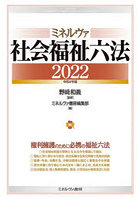 ミネルヴァ社会福祉六法 2022