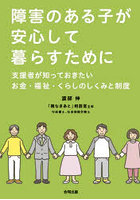 障害のある子が安心して暮らすために 支援者が知っておきたいお金・福祉・くらしのしくみと制度