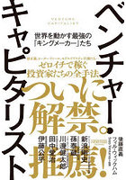 ベンチャー・キャピタリスト 世界を動かす最強の「キングメーカー」たち