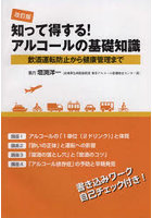 知って得する！アルコールの基礎知識 改訂