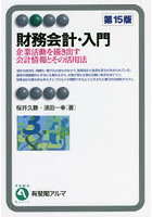 財務会計・入門 企業活動を描き出す会計情報とその活用法