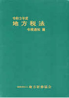 令3 地方税法 令規通知篇 全2冊