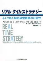 リアル・タイム・ストラテジー AIと拓く動的経営戦略の可能性