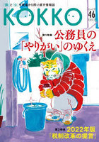 KOKKO 「国」と「公」を現場から問い直す情報誌 第46号（2022.2）