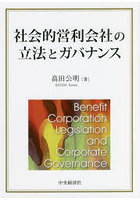 社会的営利会社の立法とガバナンス