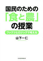 国民のための「食と農」の授業 ファクツとロジックで考える