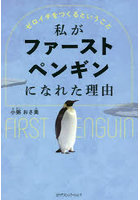 私がファーストペンギンになれた理由 ゼロイチをつくるということ