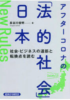 アフターコロナの「法的社会」日本 社会・ビジネスの道筋と転換点を読む