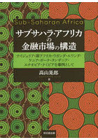 サブサハラ・アフリカの金融市場の構造 ナイジェリア・南アフリカ・ウガンダ・ルワンダ・ケニア・ガーナ...