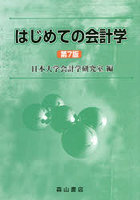 はじめての会計学