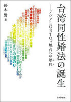 台湾同性婚法の誕生 アジアLGBTQ＋燈台への歴程