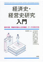 経済史・経営史研究入門 基本文献，理論的枠組みと史料調査・データ分析の方法