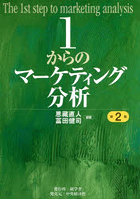 1からのマーケティング分析