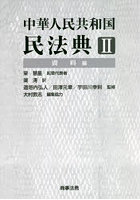 中華人民共和国民法典 2