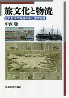 旅文化と物流 近代日本の輸送体系と空間認識 オンデマンド版