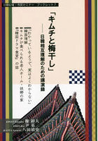 キムチと梅干し 日韓相互理解のための講演録