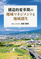 構造的変革期の地域マネジメントと地域創生