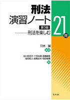 刑法演習ノート 刑法を楽しむ21問