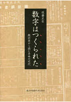 数字はつくられた 統計史から読む日本の近代