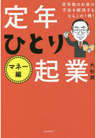 定年ひとり起業 マネー編