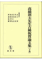 高橋則夫先生古稀祝賀論文集 下巻