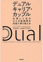 デュアルキャリア・カップル 仕事と人生の3つの転換期を対話で乗り越える