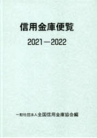 信用金庫便覧 2021-2022
