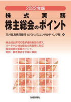 株主総会のポイント 株式実務 2022年版