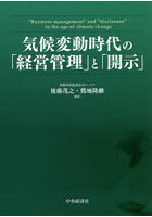 気候変動時代の「経営管理」と「開示」