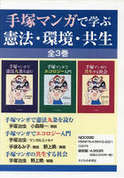 手塚マンガで学ぶ憲法・環境・共生 3巻セット