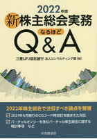 新株主総会実務なるほどQ＆A 2022年版