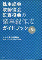 株主総会・取締役会・監査役会の議事録作成ガイドブック