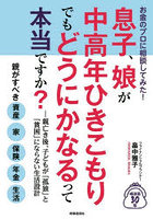 お金のプロに相談してみた！息子、娘が中高年ひきこもりでもどうにかなるって本当ですか？ 親亡き後、子...