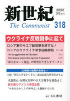 新世紀 The Communist 318（2022-5月）