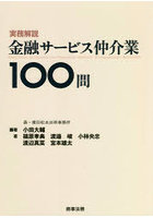 実務解説金融サービス仲介業100問