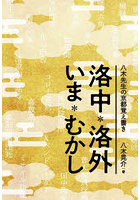 洛中＊洛外いま＊むかし 八木先生の京都覚え書き