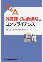 Q＆A外貨建て生命保険のコンプライアンス