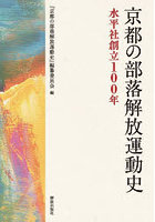 京都の部落解放運動史 水平社創立100年