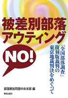 被差別部落アウティングNO！ 「全国部落調査」復刻版裁判の東京地裁判決をめぐって