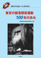 東京の部落解放運動100年の歩み 全国水平社創立100周年記念