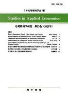 応用経済学研究 第15巻（2021年）