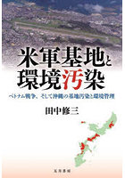 米軍基地と環境汚染 ベトナム戦争、そして沖縄の基地汚染と環境管理