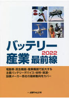 バッテリー産業最前線 電動車・民生機器・産業機器で拡大する主要バッテリーデバイス・材料・資源・設備メーカー各社の最新動向をカバー 2022