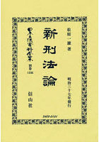 日本立法資料全集 別巻1336 復刻版