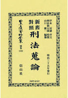 日本立法資料全集 別巻1335 復刻版
