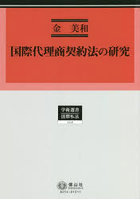 国際代理商契約法の研究