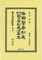 日本立法資料全集 別巻1334 復刻版
