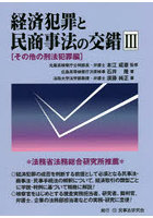 経済犯罪と民商事法の交錯 3