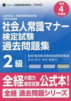 社会人常識マナー検定試験過去問題集2級 公益社団法人全国経理教育協会主催 文部科学省後援 令和4年度版